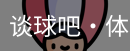 谈球吧